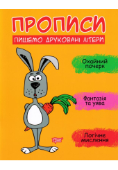 Прописи. Пишемо друковані літери