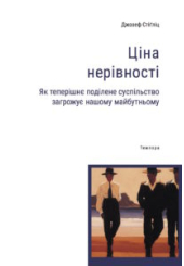 Ціна нерівності. Як теперішнє поділене суспільство загрожує нашому майбутньому