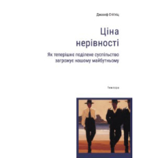 Ціна нерівності. Як теперішнє поділене суспільство загрожує нашому майбутньому