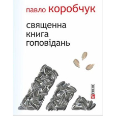 Священна книга гоповідань