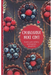 Смаколики моєї сім'ї. Книга для запису кулінарних рецептів