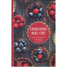 Смаколики моєї сім'ї. Книга для запису кулінарних рецептів