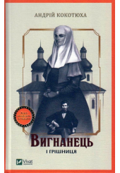 Вигнанець і грішниця