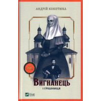 Вигнанець і грішниця