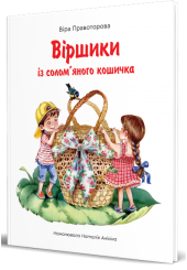 Віршики із солом'яного кошичка
