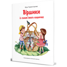 Віршики із солом'яного кошичка