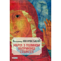 Марія з полином наприкінці століття