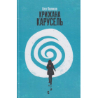 Крижана карусель