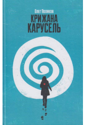 Крижана карусель