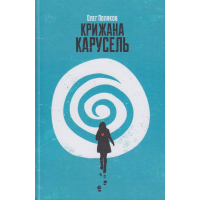 Крижана карусель
