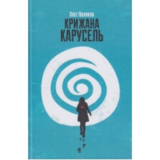 Крижана карусель