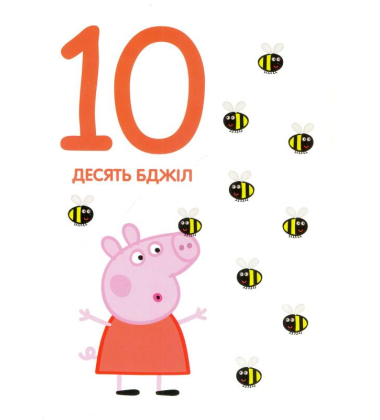 Свинка Пеппа. Цифри