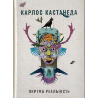 Окрема реальність. Продовження бесід з доном Хуаном
