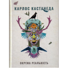 Окрема реальність. Продовження бесід з доном Хуаном