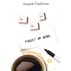 Ctrl+Alt+F11. Робот - не вовк