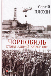Чорнобиль. Історія ядерної катастрофи