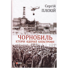 Чорнобиль. Історія ядерної катастрофи
