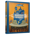 Викрадач вічності