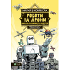 Наука в коміксах. Роботи та дрони: минуле, сучасне і майбутнє