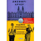Хроніки Кліфтона. Книга 3. Надійно прихована таємниця