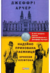 Хроніки Кліфтона. Книга 3. Надійно прихована таємниця
