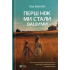 Перш ніж ми стали вашими