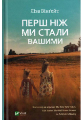 Перш ніж ми стали вашими