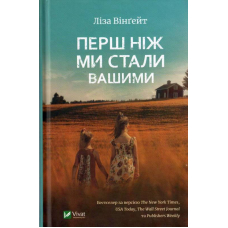 Перш ніж ми стали вашими