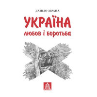 Україна: любов і боротьба