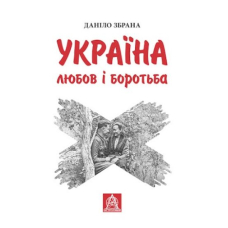 Україна: любов і боротьба