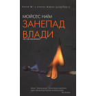 Занепад влади