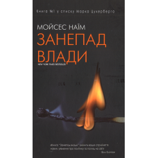 Занепад влади