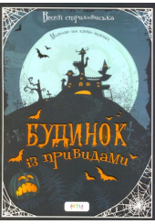 Будинок з привидами