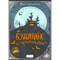 Будинок з привидами
