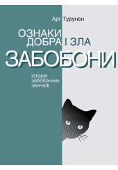 Ознаки добра і зла. Забобони. Історія забобонних звичаїв