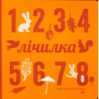 Лічилка