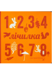 Лічилка