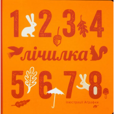 Лічилка
