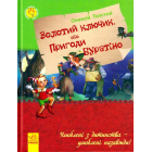 Золотий ключик, або пригоди Буратіно
