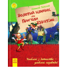 Золотий ключик, або пригоди Буратіно