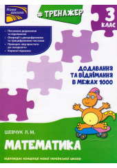 Тренажер. Математика. Додавання та віднімання в межах 1000. 3 клас