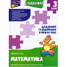 Тренажер. Математика. Додавання та віднімання в межах 1000. 3 клас
