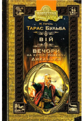 Тарас Бульба. Вій. Вечори на хуторі поблизу Диканьки