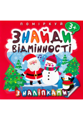 Поміркуй. Знайди відмінності. Пінгвін