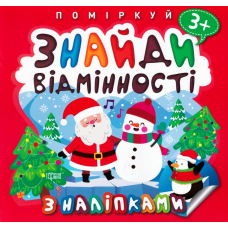 Поміркуй. Знайди відмінності. Пінгвін