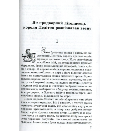 Про краснолюдків і сирітку Марисю
