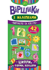 Цифри. Форми. Кольори. Віршики з наліпками
