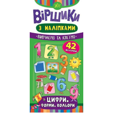 Цифри. Форми. Кольори. Віршики з наліпками