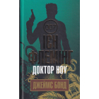 Доктор Ноу