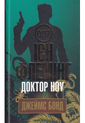 Доктор Ноу